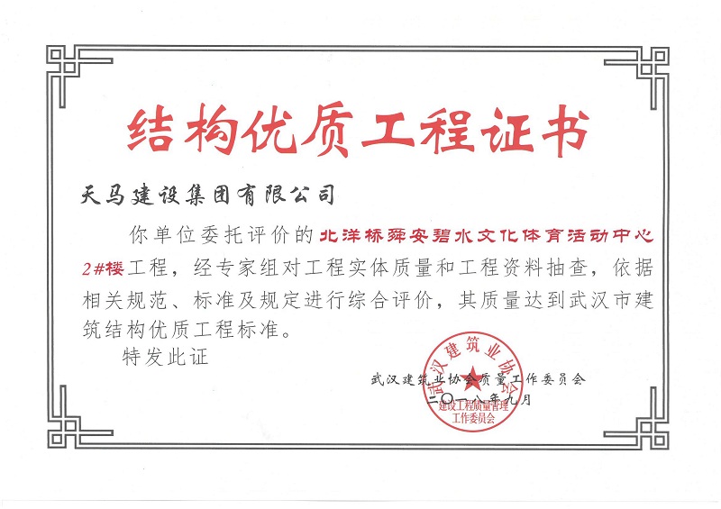 2018北洋橋2#樓獲武漢市建筑結構優(yōu)質工程