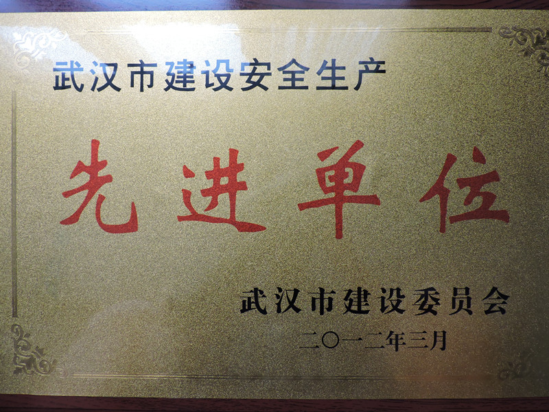 2012年度武漢市建設(shè)安全生產(chǎn)先進單位