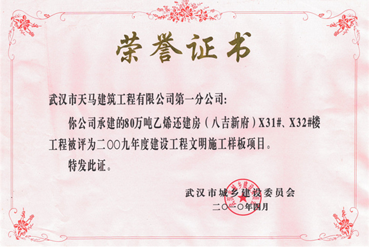 2009年度80萬噸乙烯還建房（八吉新府）X31#、X32#樓獲武漢市建設工程文明施工樣板項目