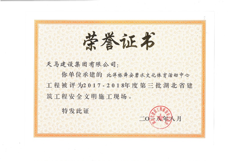 天馬建設(shè)集團(tuán)北洋橋項(xiàng)目榮獲“湖北省建筑結(jié)構(gòu)優(yōu)質(zhì)工程”、“湖北省安全文明施工現(xiàn)場”稱號(hào)