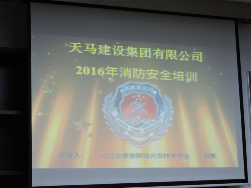 天馬建設(shè)集團(tuán)消防安全知識培訓(xùn)會(huì)