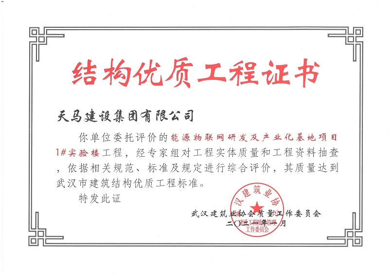 2021年結(jié)構(gòu)優(yōu)質(zhì)工程證書(shū)（能源物聯(lián)網(wǎng)研發(fā)及產(chǎn)業(yè)化基地項(xiàng)目1#實(shí)驗(yàn)樓）