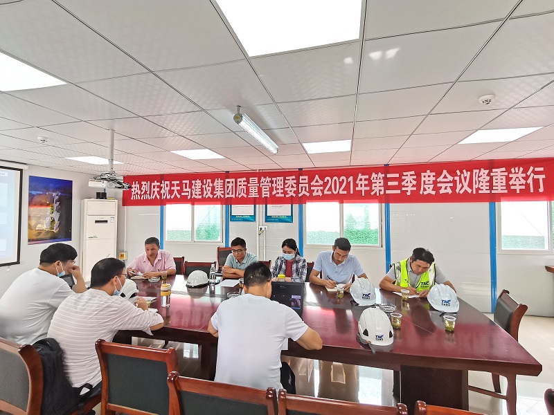 “提升質(zhì)量意識(shí)，展現(xiàn)質(zhì)量工藝”——天馬建設(shè)集團(tuán)質(zhì)委會(huì)召開(kāi)2021年第三次會(huì)議