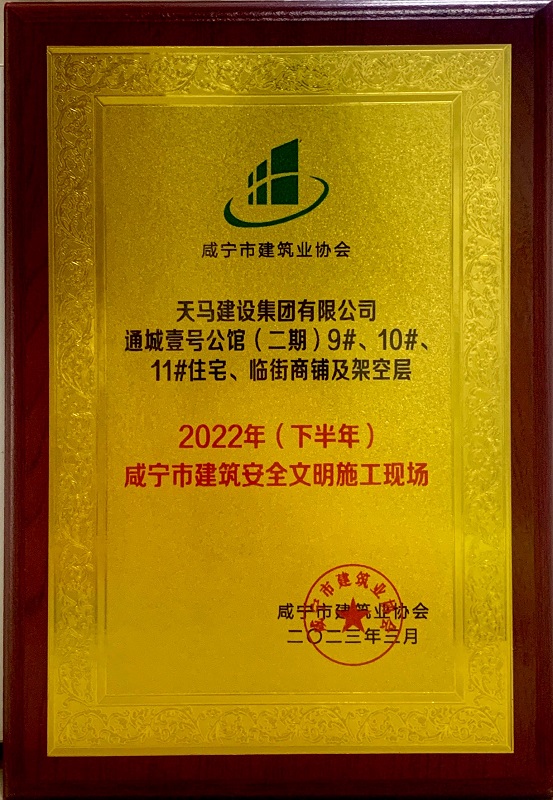 喜訊！我司通城壹號公館二期項目獲咸寧市建筑安全文明施工現(xiàn)場