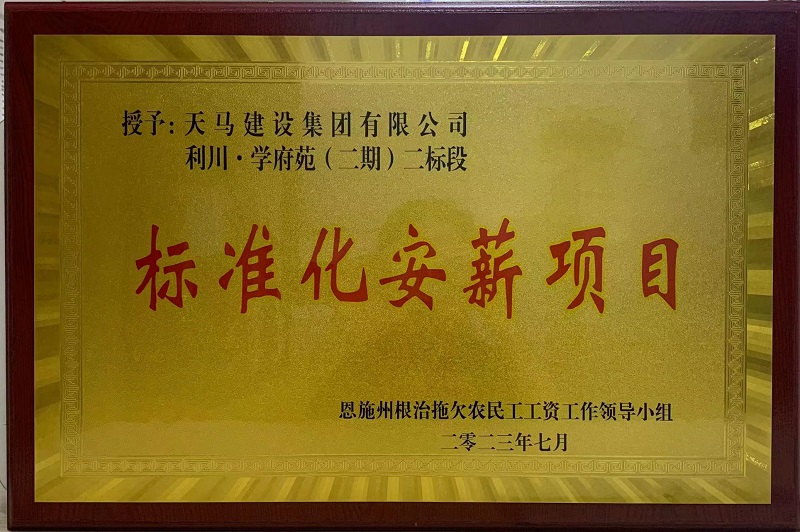 恩施州“標(biāo)準(zhǔn)化安薪項(xiàng)目”(利川·學(xué)府苑二標(biāo)段)